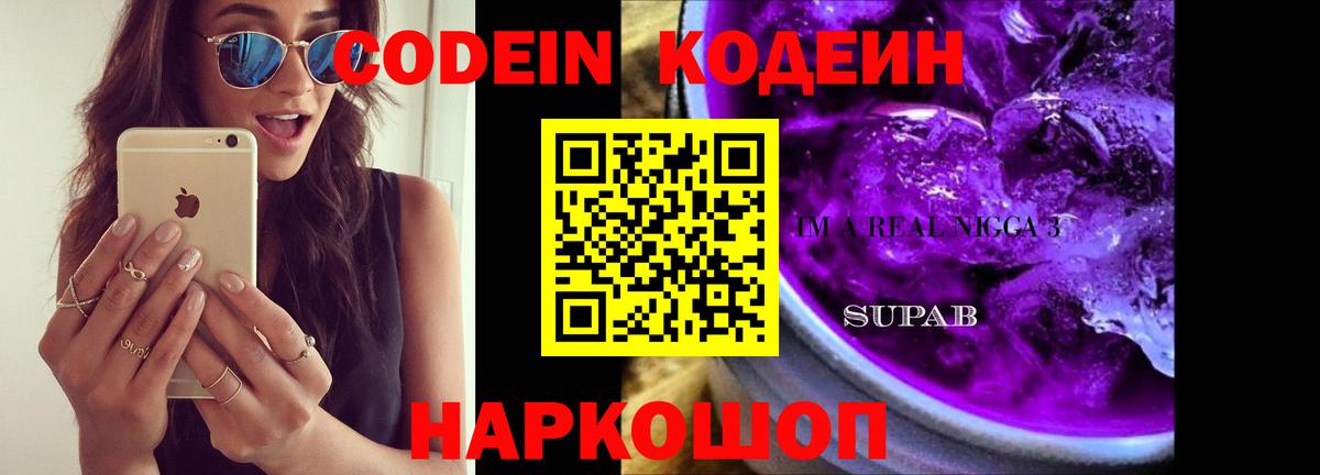 Codein напиток Lean (лин) Шахты